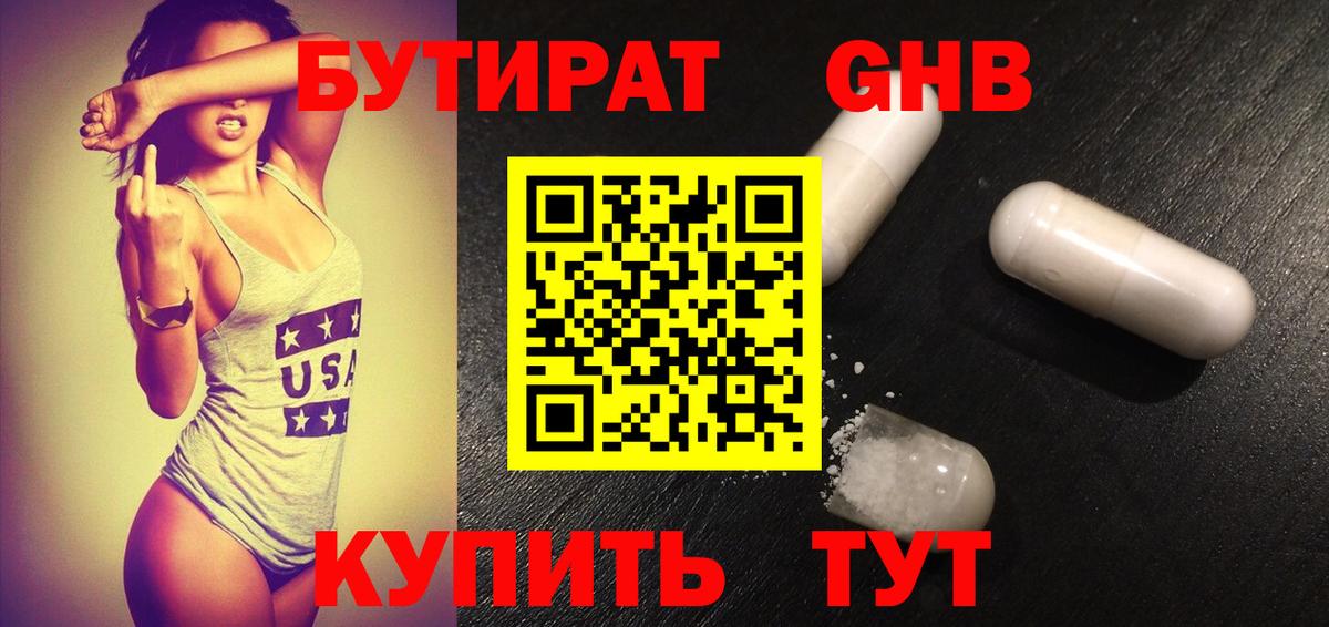Бутират оксибутират Барабинск