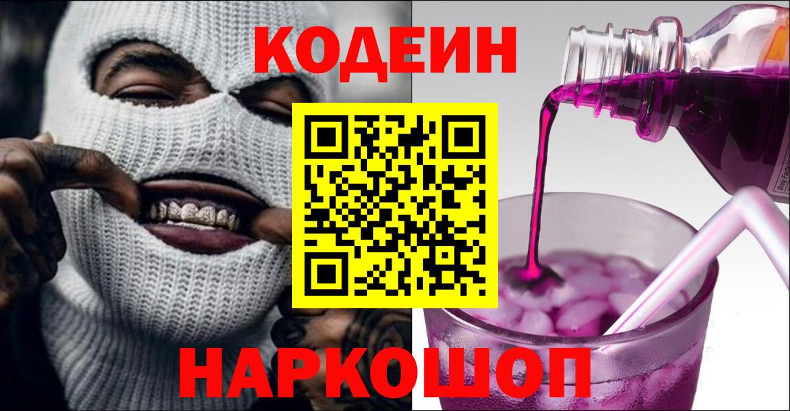 Кодеин Purple Drank  Кодеиновый сироп Lean Purple Drank  Барабинск  Вход с VPN 